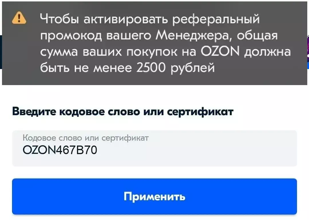 Чтобы активировать реферальный промокод вашего менеджера, общая сумма ваших покупок должна быть не менее 2500 рублей